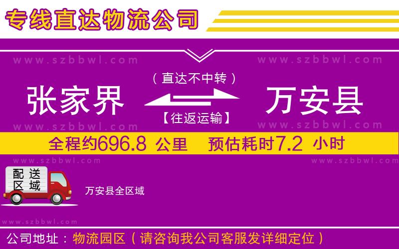 張家界到萬安縣物流公司