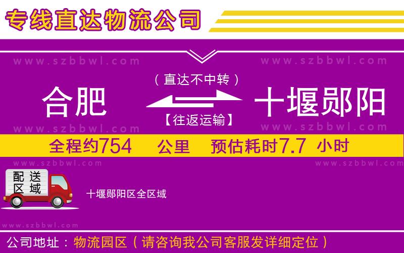 合肥到十堰鄖陽區(qū)物流公司