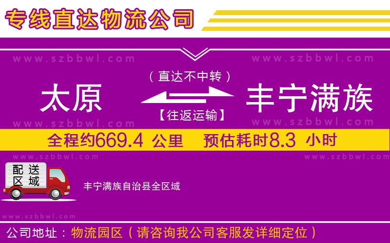 太原到豐寧滿族自治縣物流公司