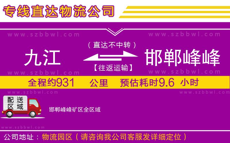 九江到邯鄲峰峰礦區(qū)物流公司