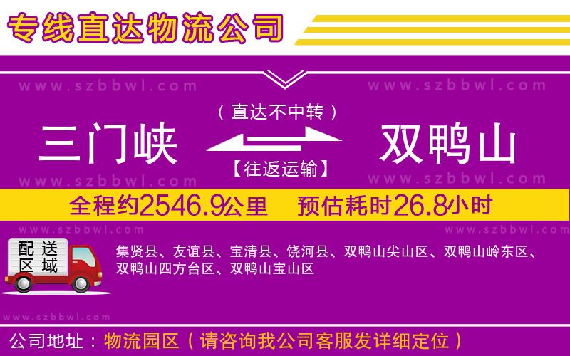 三門峽到雙鴨山物流公司