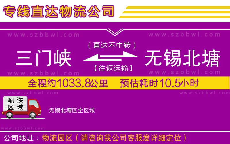 三門峽到無錫北塘區(qū)物流公司