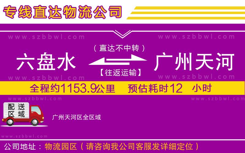 六盤水到廣州天河區(qū)物流專線