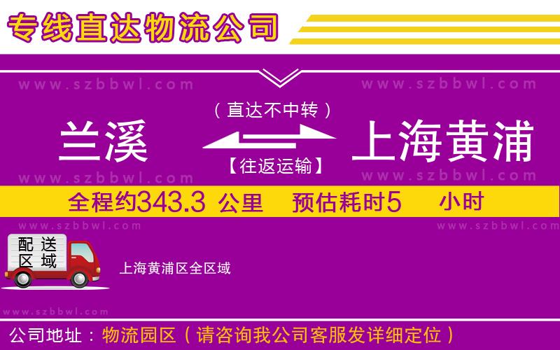 蘭溪到上海黃浦區(qū)物流專線