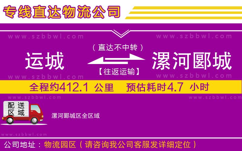 運(yùn)城到漯河郾城區(qū)物流公司