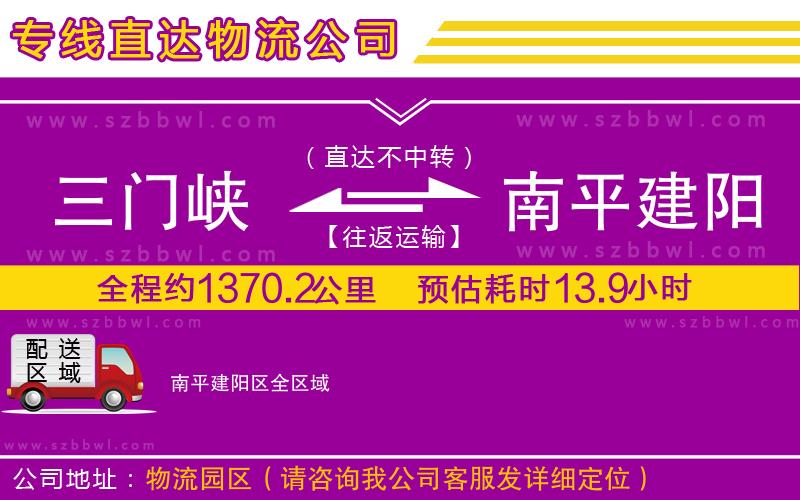 三門峽到南平建陽區(qū)物流公司