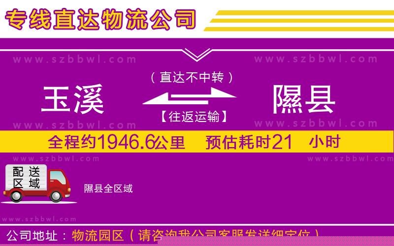 玉溪到隰縣物流專(zhuān)線(xiàn)