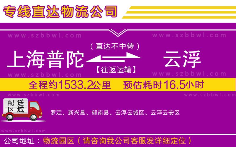 上海普陀區(qū)到云浮物流公司