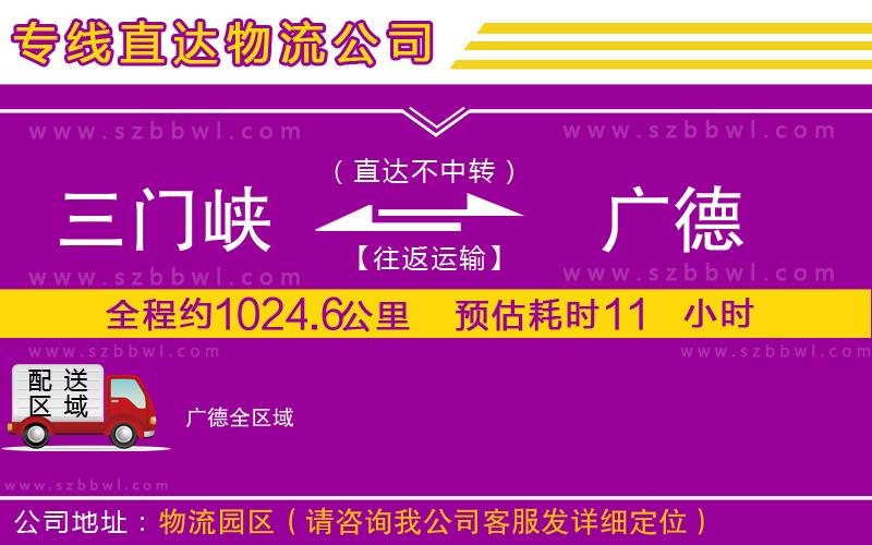 三門峽到廣德物流公司