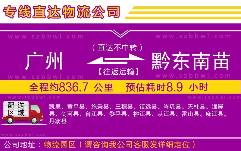 廣州到黔東南苗族侗族自治州物流公司