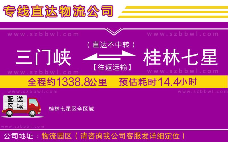 三門峽到桂林七星區(qū)物流專線