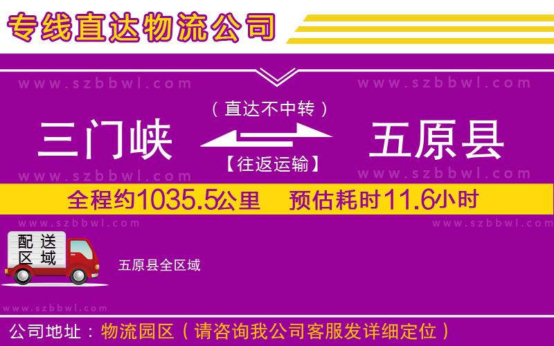 三門峽到五原縣物流公司