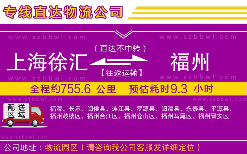 上海徐匯區(qū)到福州物流專線
