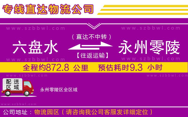 六盤水到永州零陵區(qū)物流專線