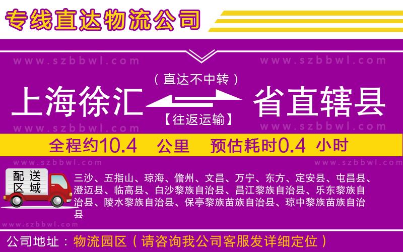 上海徐匯區(qū)到省直轄縣物流公司