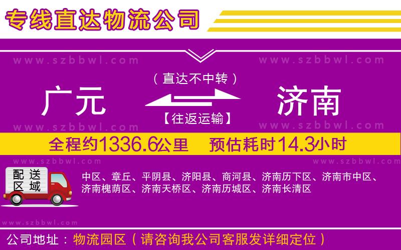 廣元到濟南物流專線