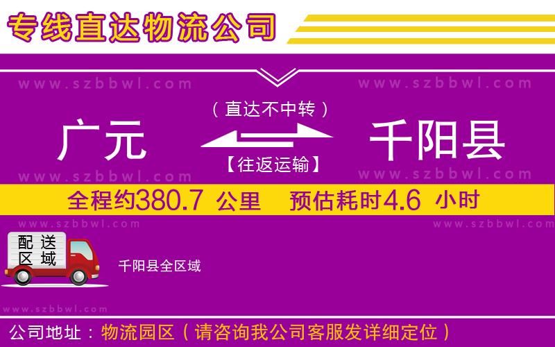 廣元到千陽(yáng)縣物流公司