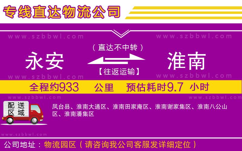 永安到淮南物流專線