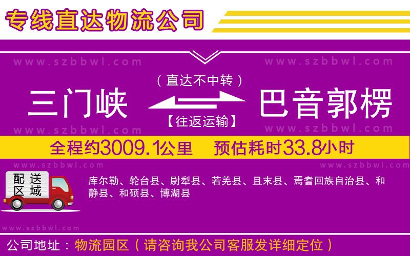 三門峽到巴音郭楞蒙古自治州物流專線
