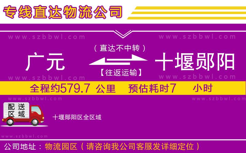 廣元到十堰鄖陽區(qū)物流公司