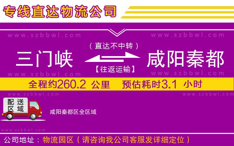 三門峽到咸陽秦都區(qū)物流專線