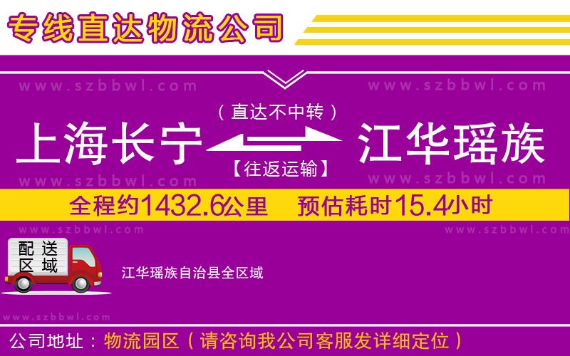 上海長(zhǎng)寧區(qū)到江華瑤族自治縣物流公司