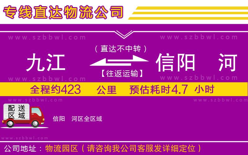 九江到信陽浉河區(qū)物流專線
