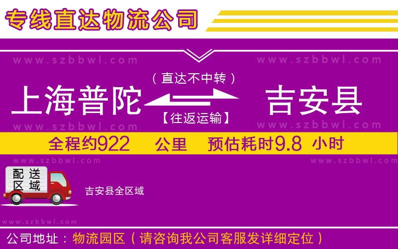 上海普陀區(qū)到吉安縣物流專線