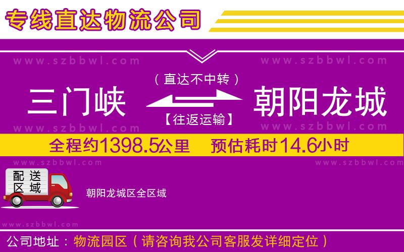 三門峽到朝陽(yáng)龍城區(qū)物流專線