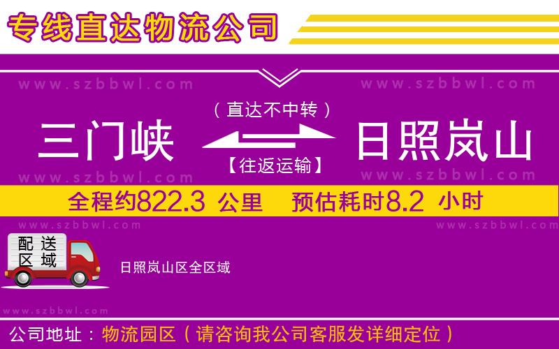 三門峽到日照嵐山區(qū)物流公司