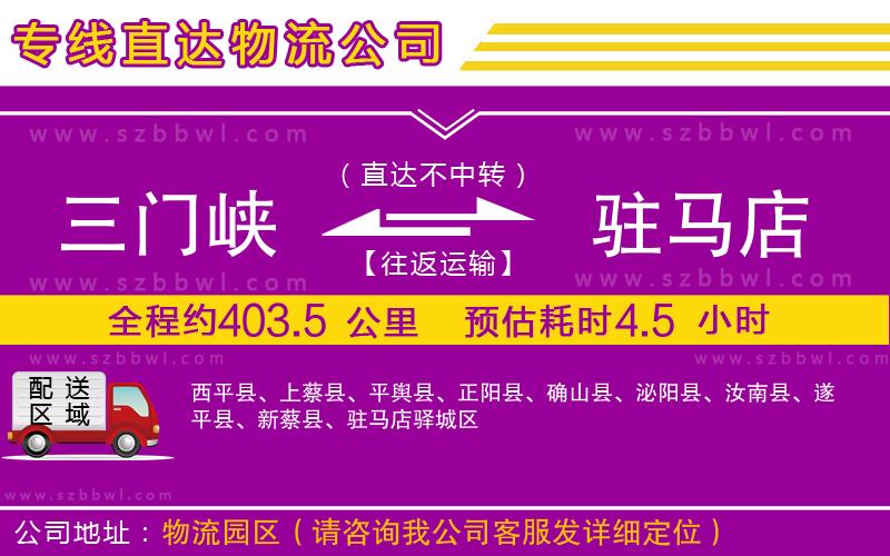三門峽到駐馬店物流專線