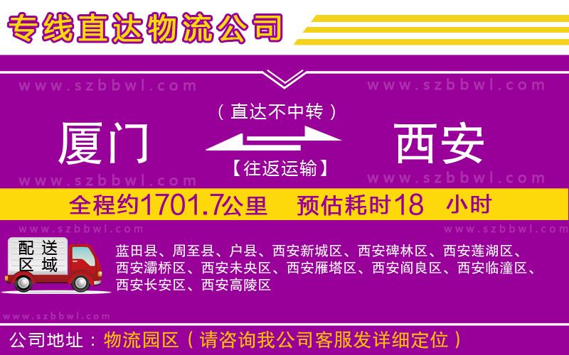 廈門到西安物流公司