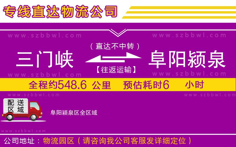 三門(mén)峽到阜陽(yáng)潁泉區(qū)物流公司