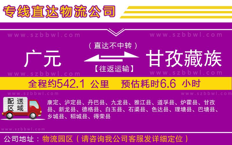 廣元到甘孜藏族自治州物流公司