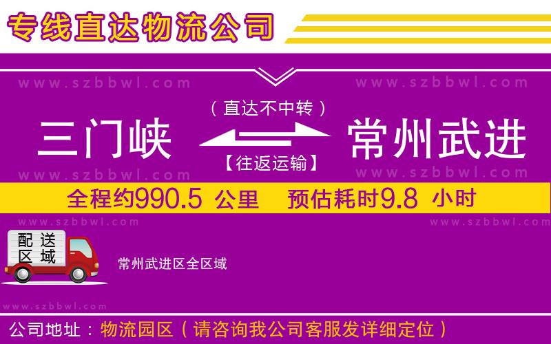 三門峽到常州武進(jìn)區(qū)物流專線