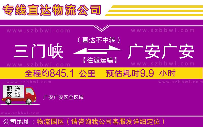 三門峽到廣安廣安區(qū)物流專線
