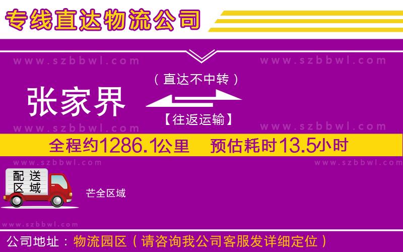 張家界到芒物流專線