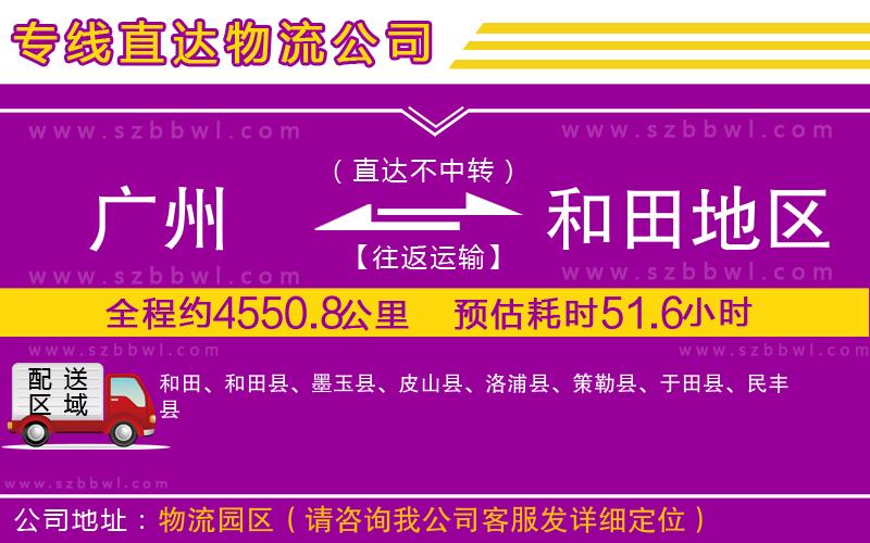 廣州到和田地區(qū)物流公司