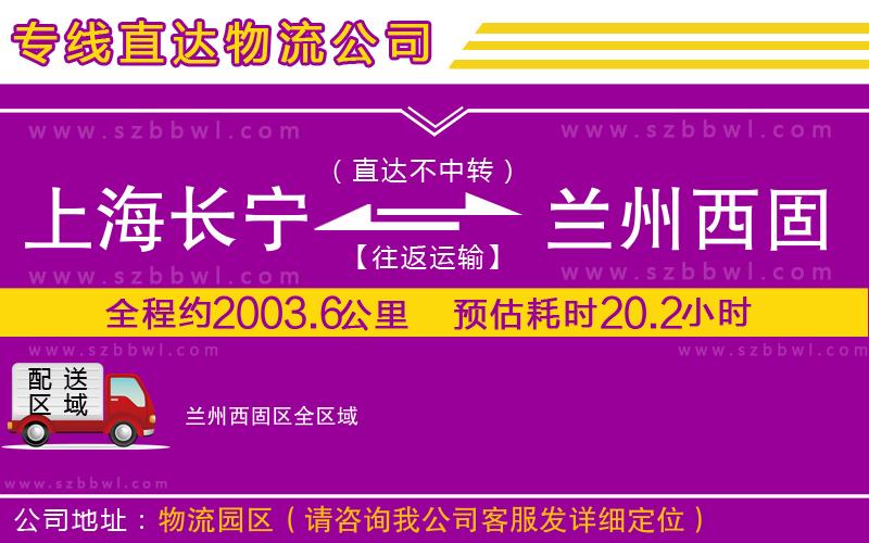 上海長(zhǎng)寧區(qū)到蘭州西固區(qū)物流公司