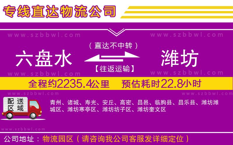 六盤水到濰坊物流公司