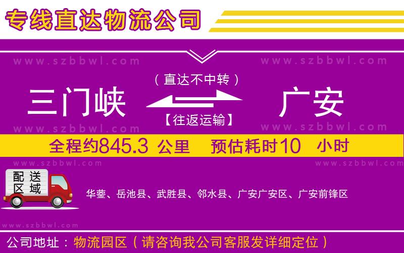 三門(mén)峽到廣安物流專(zhuān)線