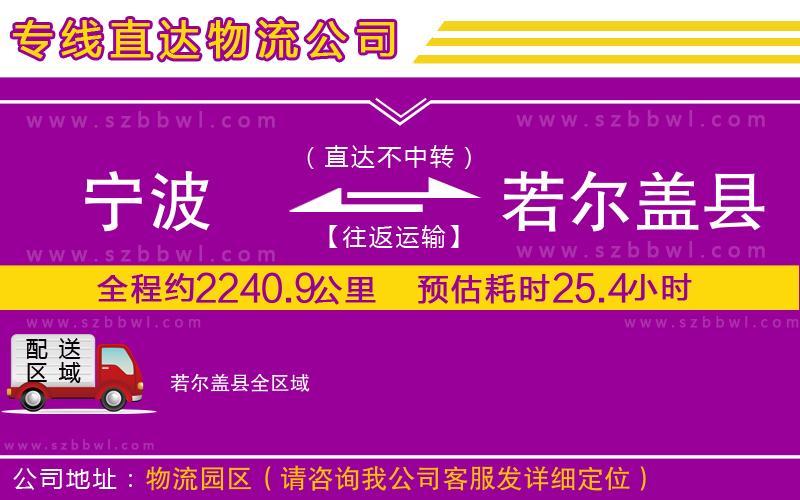 寧波到若爾蓋縣物流專線