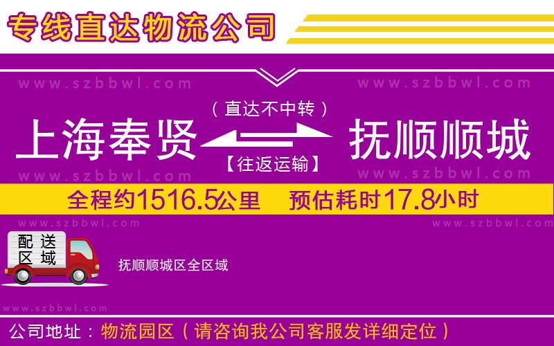 上海奉賢區(qū)到撫順順城區(qū)物流專線