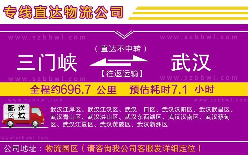 三門峽到武漢物流公司