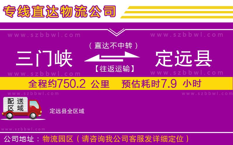 三門峽到定遠(yuǎn)縣物流公司