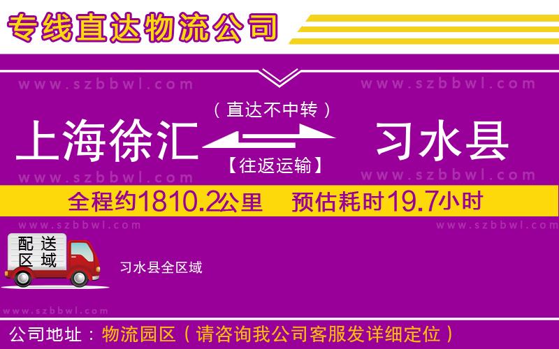 上海徐匯區(qū)到習(xí)水縣物流公司