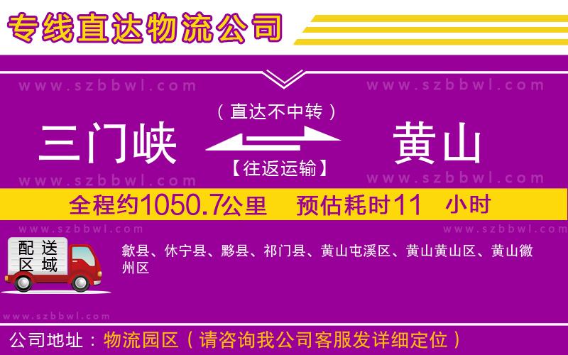 三門峽到黃山物流公司
