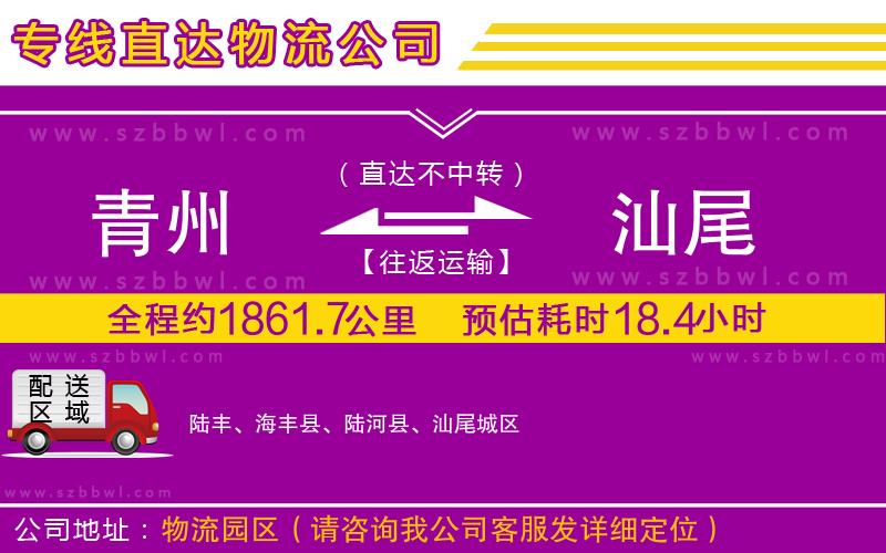 青州到汕尾物流專線