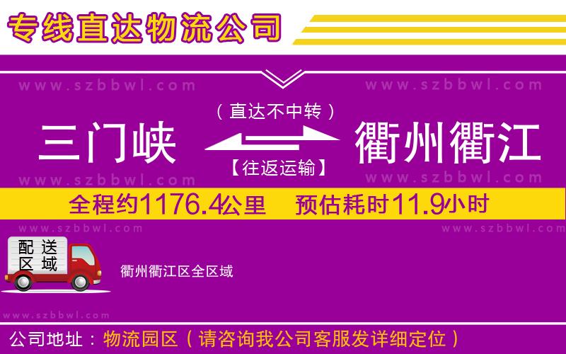 三門峽到衢州衢江區(qū)物流專線