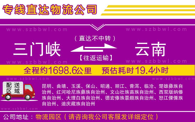三門(mén)峽到云南物流專線